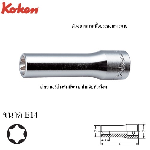 SKI - สกี จำหน่ายสินค้าหลากหลาย และคุณภาพดี | KOKEN 4325-77-E14 ลูกบ๊อกท๊อกยาว 1/2นิ้ว-77-E14